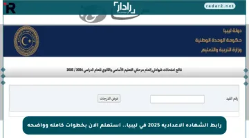 رابط الشهادة الإعدادية 2025 في ليبيا.. استعلم الآن بخطوات كاملة وواضحة